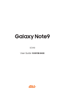 説明書 サムスン SCV40 Galaxy Note 9 (au) 携帯電話