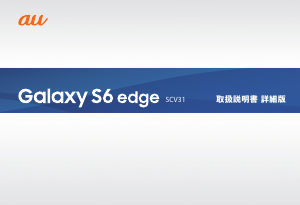 説明書 サムスン SCV31 Galaxy S6 Edge (au) 携帯電話