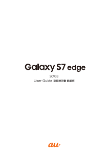説明書 サムスン SCV33 Galaxy S7 Edge 携帯電話