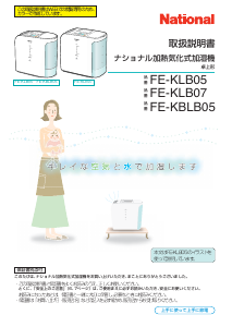 説明書 ナショナル FE-KLB05 加湿器