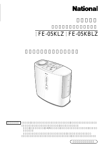 説明書 ナショナル FE-05KLZ 加湿器