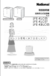 説明書 ナショナル FE-KLC07 加湿器
