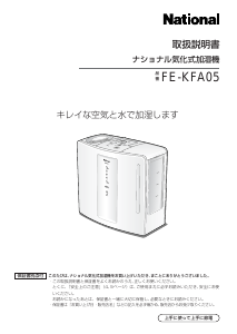 説明書 ナショナル FE-KFA05 加湿器