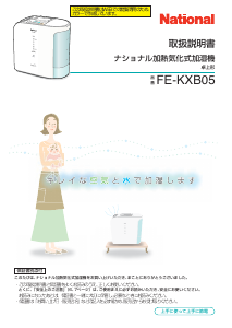 説明書 ナショナル FE-KXB05 加湿器