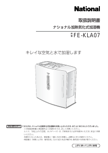 説明書 ナショナル FE-KLA07 加湿器