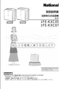 説明書 ナショナル FE-KXC07 加湿器