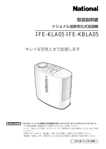説明書 ナショナル FE-KLA05 加湿器