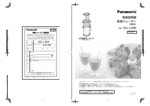 説明書 パナソニック MJ-L400 ジューサー