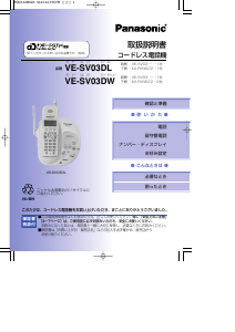 説明書 パナソニック VE-SV03DL ワイヤレス電話