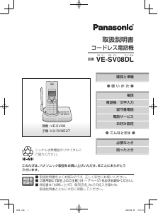 説明書 パナソニック VE-SV08DL ワイヤレス電話