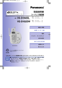 説明書 パナソニック VE-SV02DL ワイヤレス電話