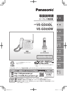 説明書 パナソニック VE-GD23DL 電話