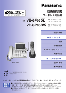 説明書 パナソニック VE-GP03DL 電話