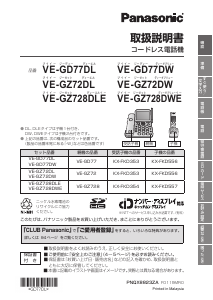 説明書 パナソニック VE-GZ728DWE 電話