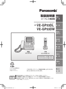 説明書 パナソニック VE-GP53DW 電話