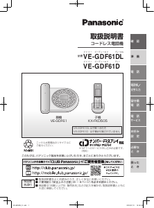 説明書 パナソニック VE-GDF61DL 電話