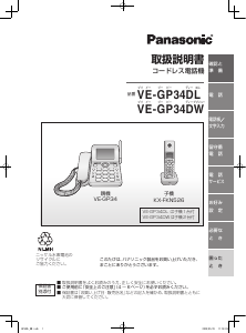 説明書 パナソニック VE-GP34DW-K 電話