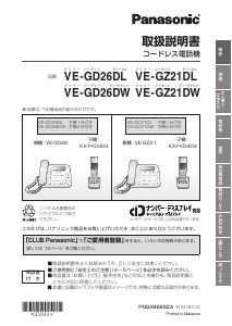 説明書 パナソニック VE-GZ21DL 電話