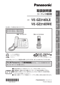 説明書 パナソニック VE-GZ218DWE 電話