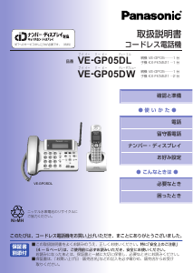 説明書 パナソニック VE-GP05DL 電話