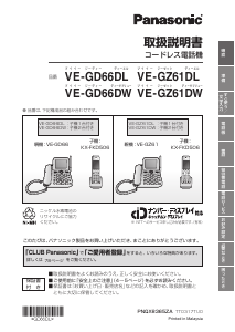 説明書 パナソニック VE-GZ61DW 電話