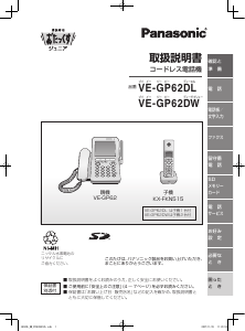 説明書 パナソニック VE-GP62DW 電話