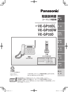 説明書 パナソニック VE-GP33D 電話