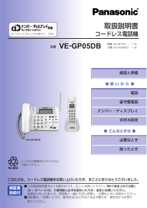 説明書 パナソニック VE-GP05DB 電話