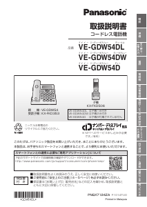 説明書 パナソニック VE-GDW54DL 電話