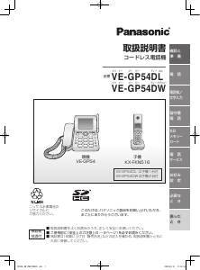 説明書 パナソニック VE-GP54DW 電話