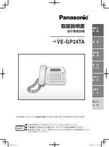 説明書 パナソニック VE-GP24TA 電話