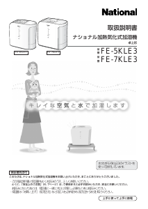 説明書 ナショナル FE-5KLE3 加湿器