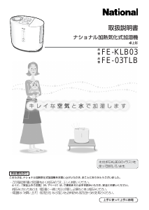 説明書 ナショナル FE-KLB03 加湿器