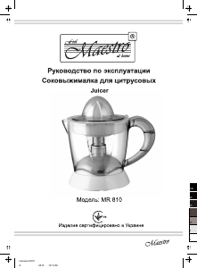 Посібник Maestro MR810 Соковижималка для цитрусових