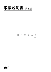 説明書 イーダ A03 Infobar (au) 携帯電話