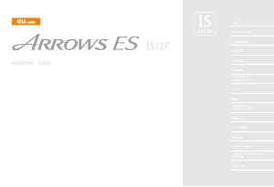 説明書 富士通 IS12F Arrows ES 携帯電話