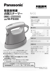 説明書 パナソニック NI-FS330 衣服スチーマー