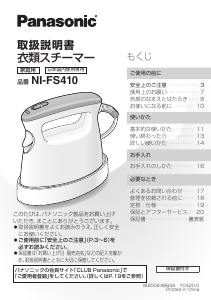 説明書 パナソニック NI-FS410 衣服スチーマー