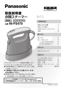 説明書 パナソニック NI-FS470 衣服スチーマー