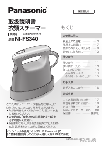 説明書 パナソニック NI-FS340 衣服スチーマー