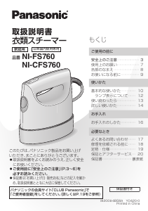 説明書 パナソニック NI-CFS760 衣服スチーマー