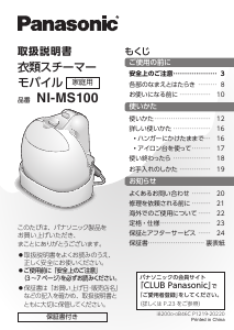 説明書 パナソニック NI-MS100 衣服スチーマー