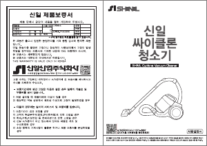 사용 설명서 신일 SVC-Y360WK 진공 청소기