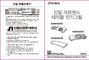 사용 설명서 신일 SGP-P5225GS 테이블 그릴