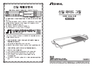 사용 설명서 신일 SWG-C623WK 테이블 그릴