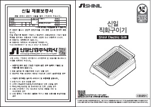 사용 설명서 신일 SWG-D160MG 테이블 그릴