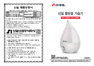 사용 설명서 신일 SUH-C330WS 가습기