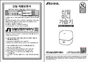 사용 설명서 신일 SUH-D18EL 가습기