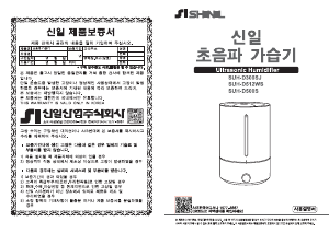 사용 설명서 신일 SUH-D500S 가습기