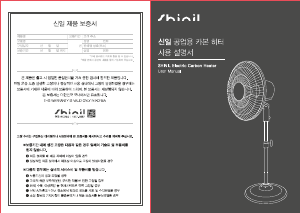 사용 설명서 신일 SEH-2500QCG 히터